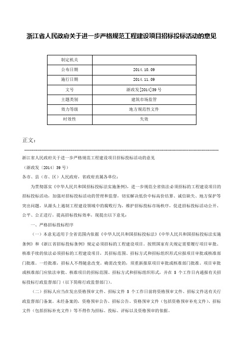 浙江省人民政府关于进一步严格规范工程建设项目招标投标活动的意见-浙政发[2014]39号