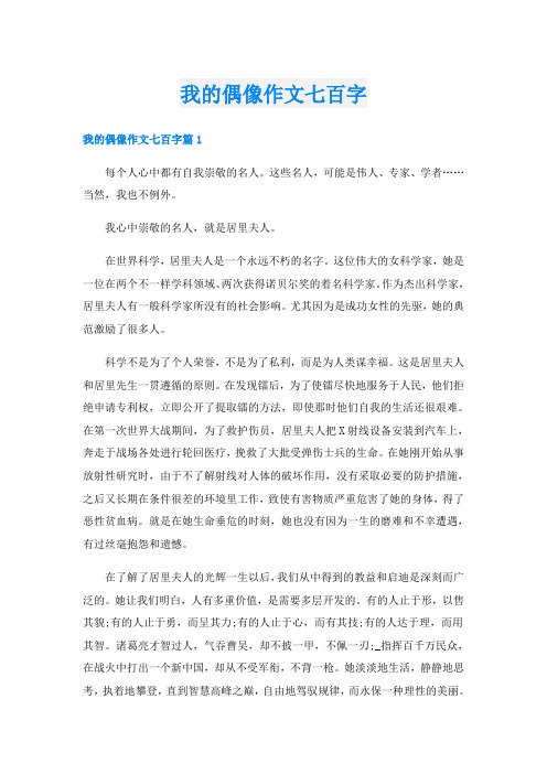 我的偶像作文七百字