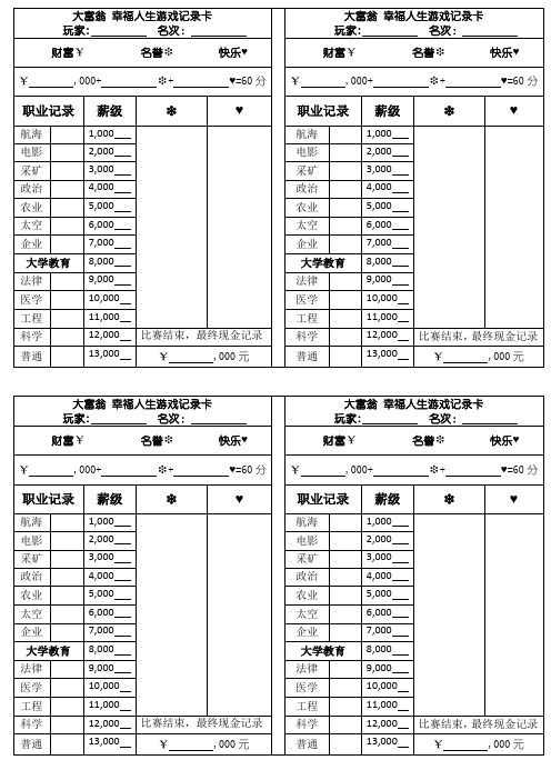 大富翁幸福人生游戏记录卡Word版