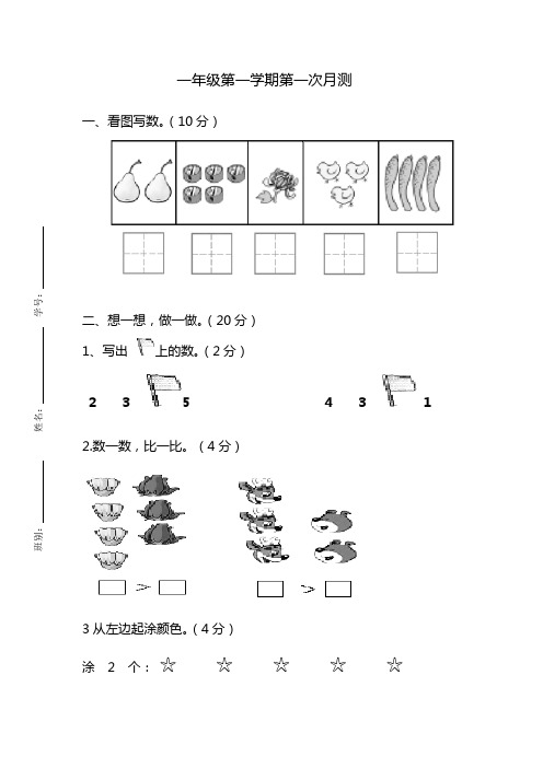 广东江门市会城地区2012-2013学年度上学期一年级数学上册 第一次月测