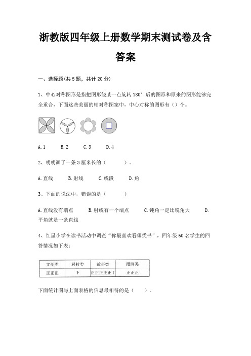 浙教版四年级上册数学期末试卷带答案(全面)