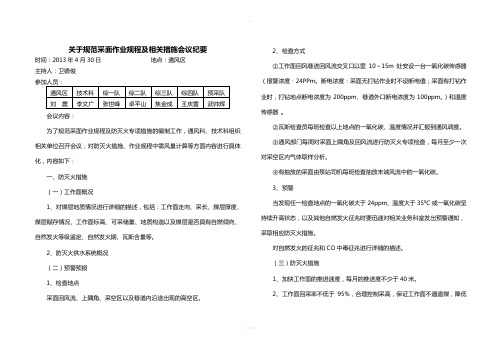 采面措施及作业规程标准