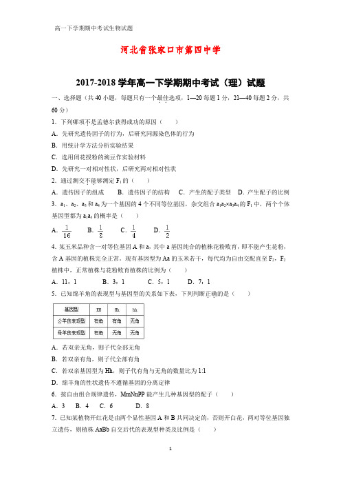 河北省张家口市第四中学2017-2018学年高一下学期期中考试(理)生物试题