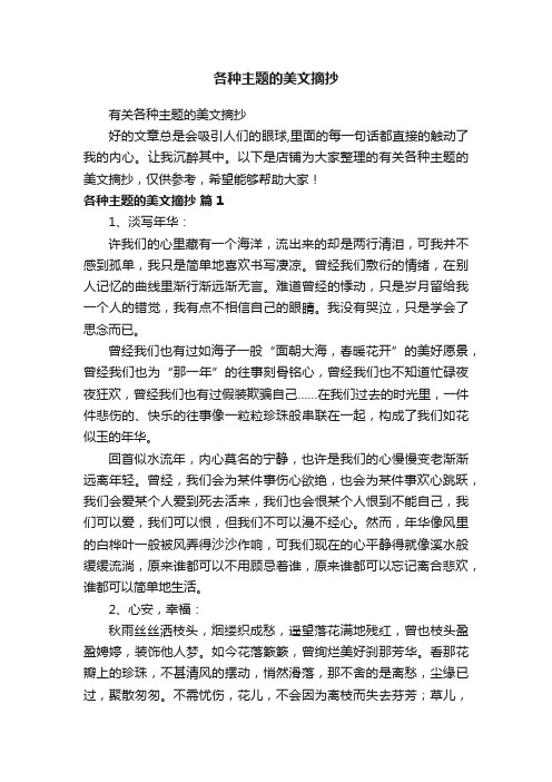 各种主题的美文摘抄