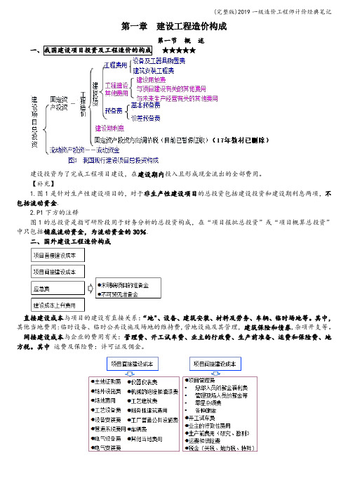 (完整版)2019一级造价工程师计价经典笔记