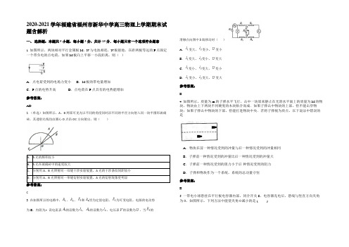 2020-2021学年福建省福州市新华中学高三物理上学期期末试题含解析