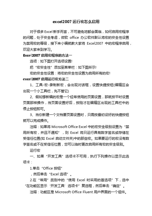 excel2007运行宏怎么启用