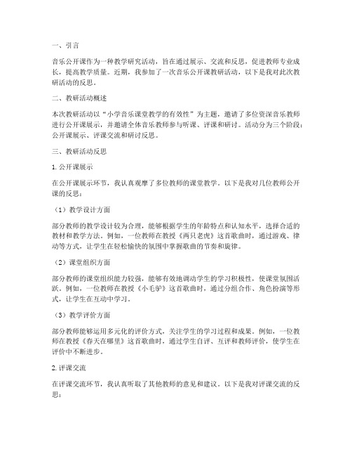 音乐公开课教研反思