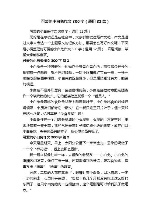 可爱的小白兔作文300字（通用32篇）