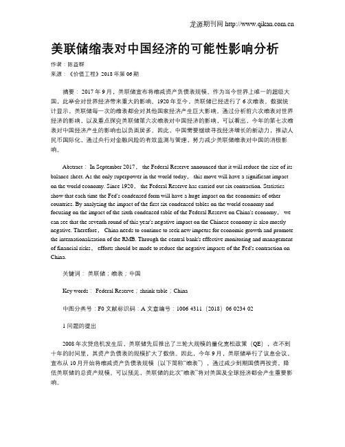 美联储缩表对中国经济的可能性影响分析