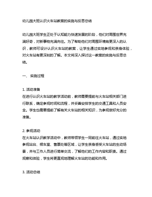 幼儿园大班认识火车站教案的实施与反思总结