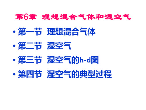 6章 理想气体混合物和湿空气解析