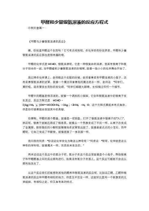 甲醛和少量银氨溶液的反应方程式