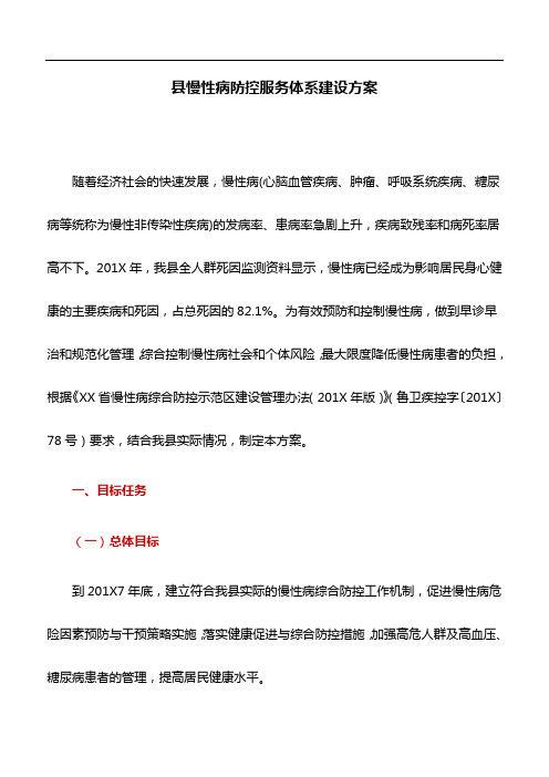 工作方案：县慢性病防控服务体系建设方案