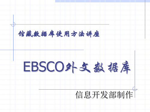 EBSCO外文数据库使用方法