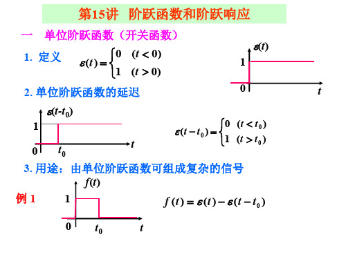 第讲阶跃函数和阶跃响应