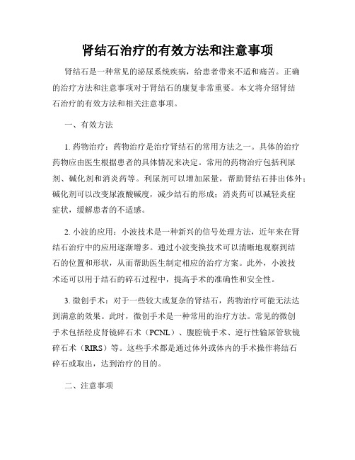 肾结石治疗的有效方法和注意事项