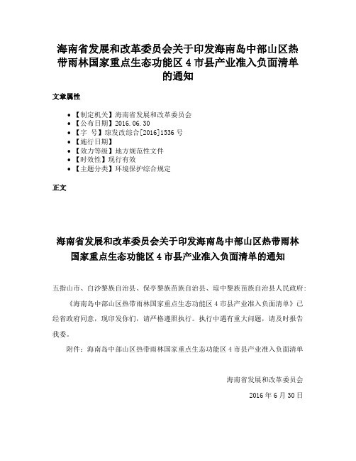 海南省发展和改革委员会关于印发海南岛中部山区热带雨林国家重点生态功能区4市县产业准入负面清单的通知