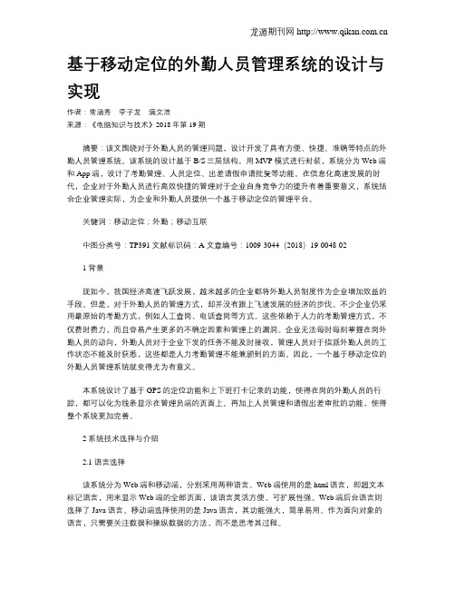 基于移动定位的外勤人员管理系统的设计与实现