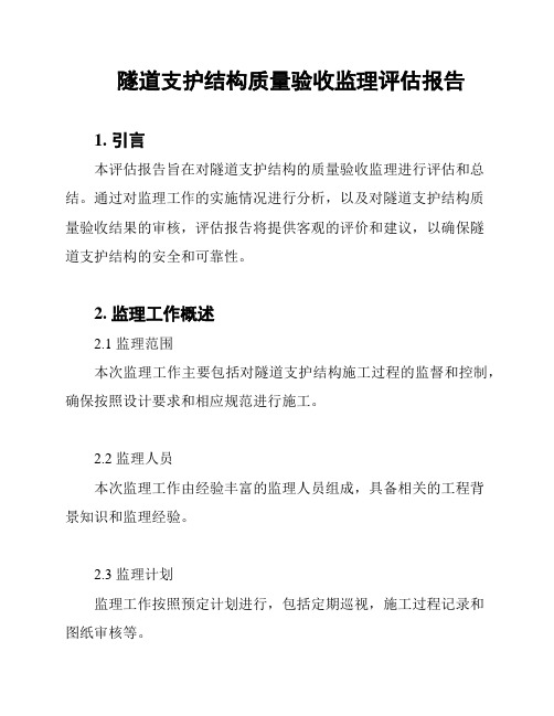 隧道支护结构质量验收监理评估报告