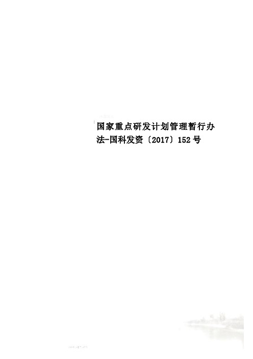 国家重点研发计划管理暂行办法-国科发资〔2017〕152号