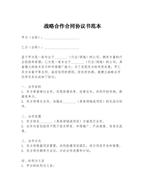 战略合作合同协议书范本