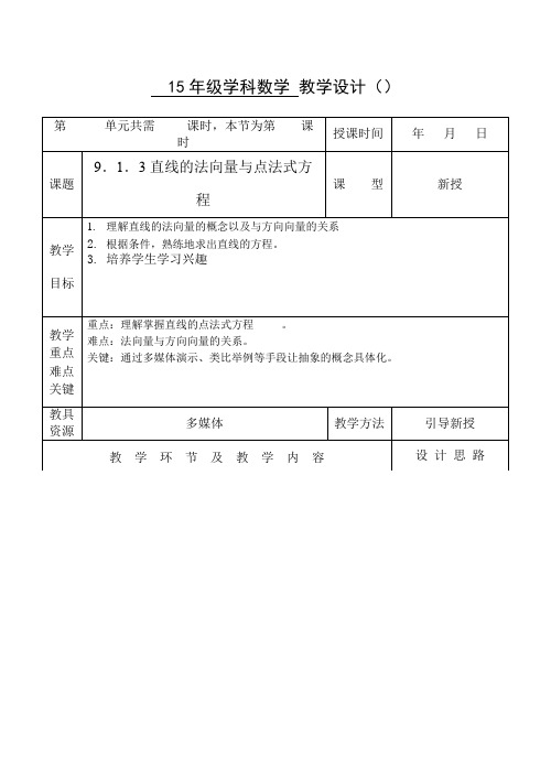 9.1.3直线的法向量与点法式方程1