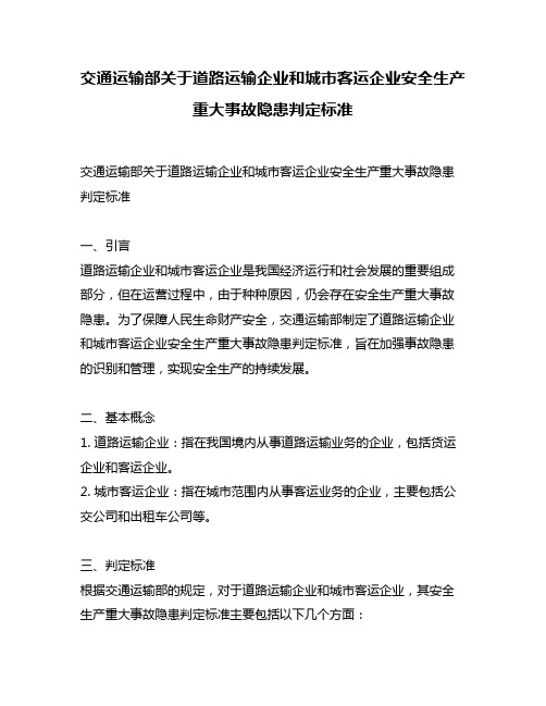 交通运输部关于道路运输企业和城市客运企业安全生产重大事故隐患判定标准