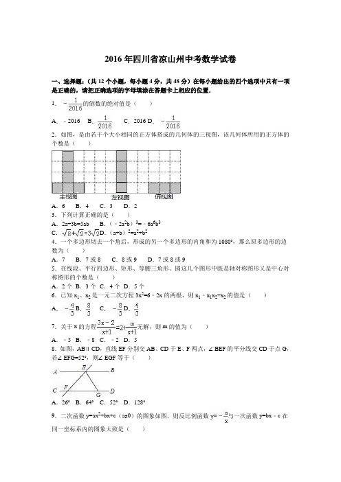 2016年凉山州中考数学试题解析版