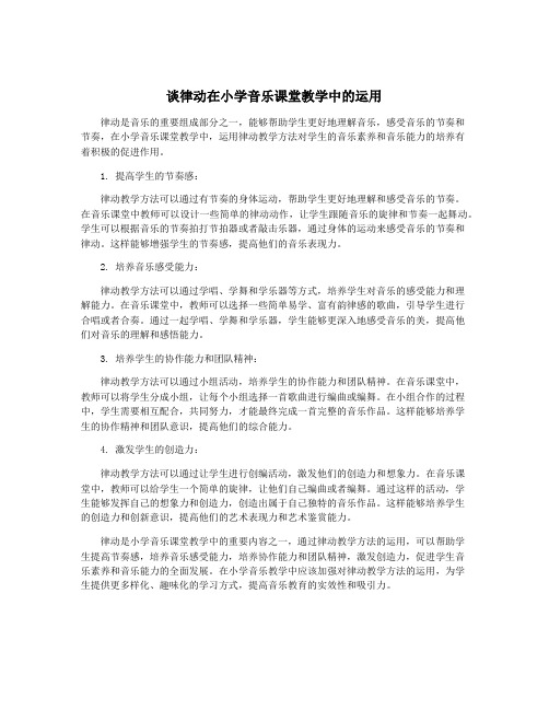 谈律动在小学音乐课堂教学中的运用