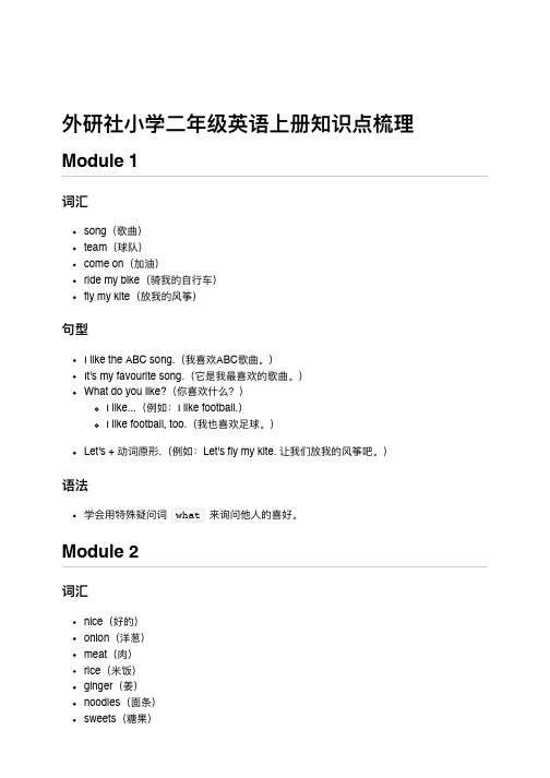 外研社小学二年级英语上册知识点梳理