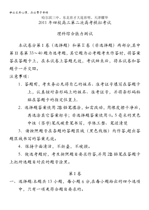 黑龙江省哈三中等四校联考2011届高三第二次模拟考试(理综)