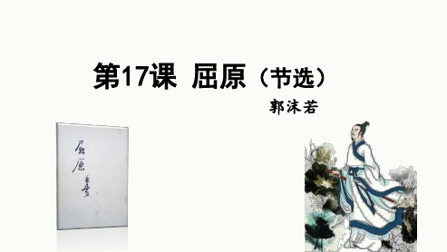 第17课《屈原(节选)》课件++2023—2024学年统编版语文九年级下册