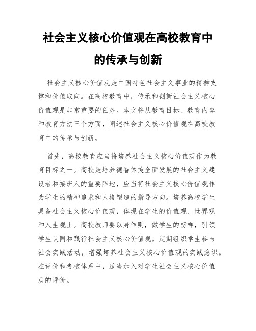 社会主义核心价值观在高校教育中的传承与创新