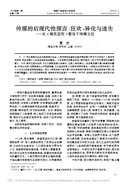 传媒的后现代性预言_狂欢_异化与_省略_失_从_娱乐至死_看当下传媒文化_曹然