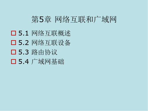 计算机网络第5章_网络互连和广域网