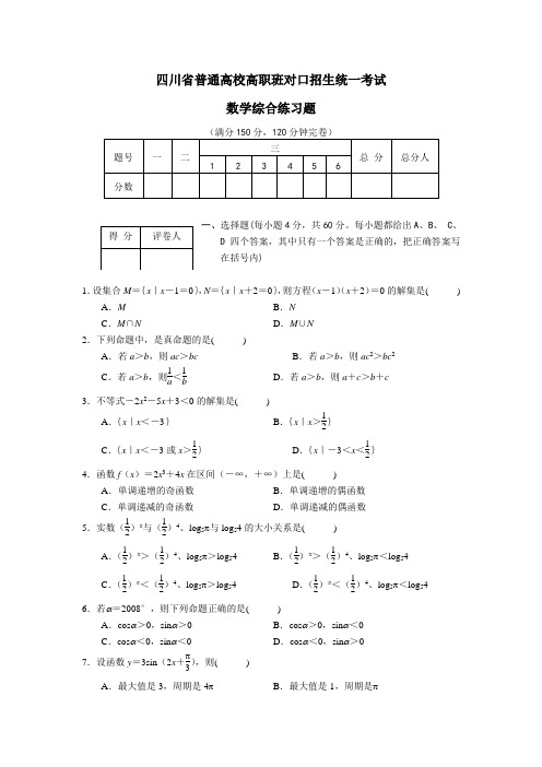 四川省普通高校高职班对口招生统一考试数学综合练习题