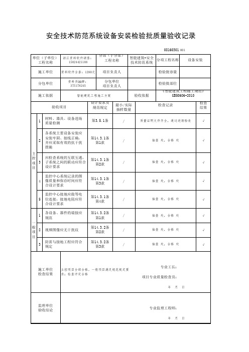 安全技术防范系统设备安装检验批质量验收记录