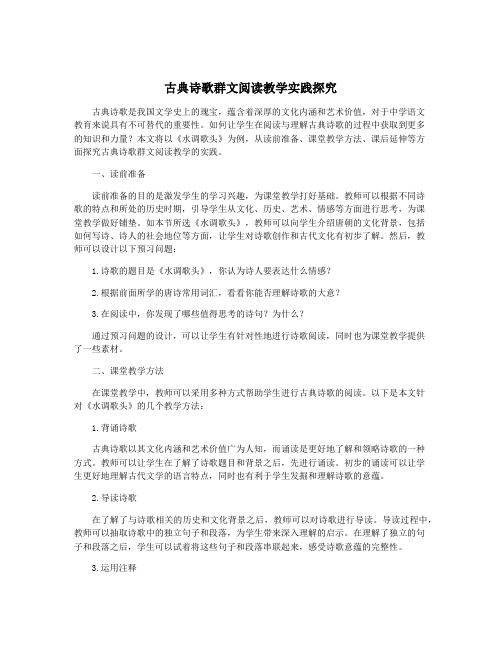 古典诗歌群文阅读教学实践探究