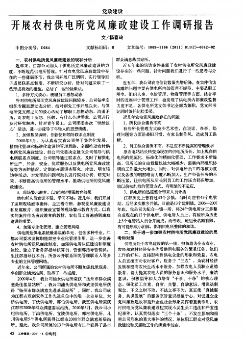 开展农村供电所党风廉政建设工作调研报告