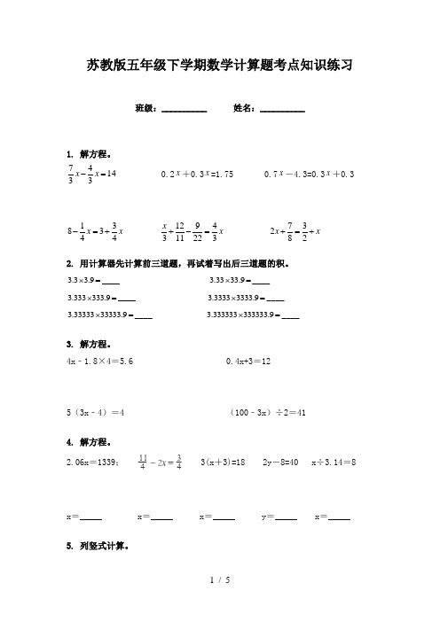 苏教版五年级下学期数学计算题考点知识练习