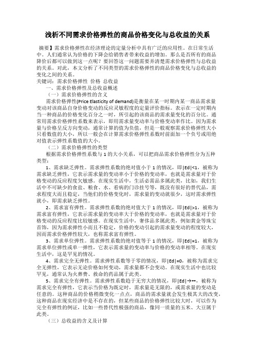 浅析不同需求价格弹性的商品价格变化与总收益的关系