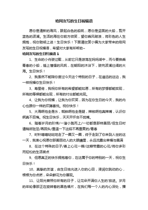 给网友写的生日祝福语