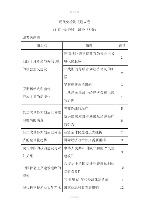 届高三历史二轮复习通史版检测试题之现代史检测试题A卷