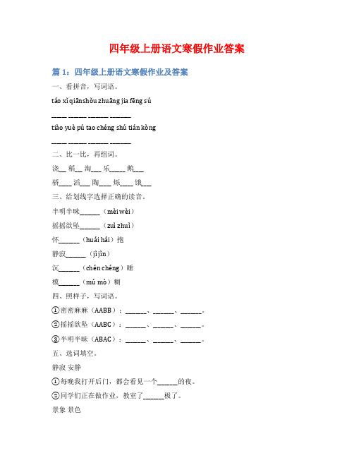 四年级上册语文寒假作业答案