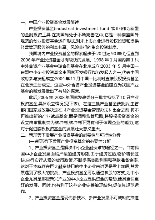 新形势下发展产业投资基金探析