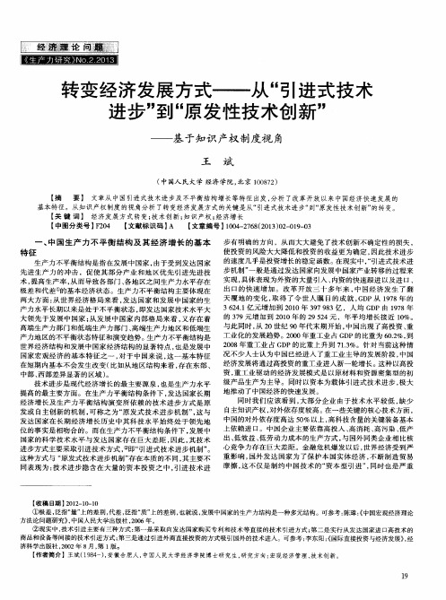 转变经济发展方式——从“引进式技术进步”到“原发性技术创新”——基于知识产权制度视角