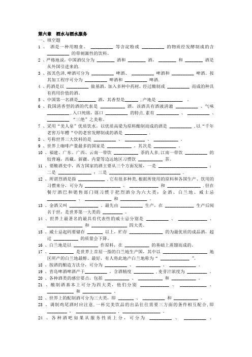 餐饮服务与管理试题库(含答案)第六章 酒水与酒水服务