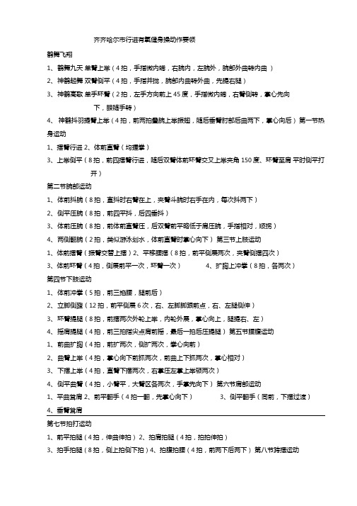 齐齐哈尔行进有氧健身操动作要领附要点提示