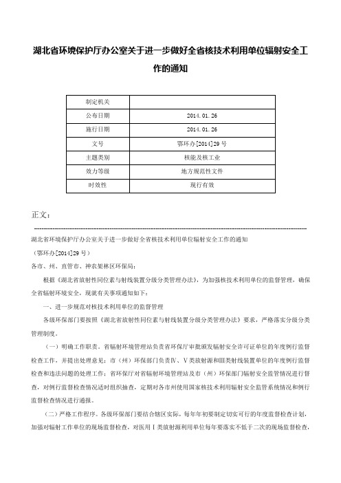 湖北省环境保护厅办公室关于进一步做好全省核技术利用单位辐射安全工作的通知-鄂环办[2014]29号